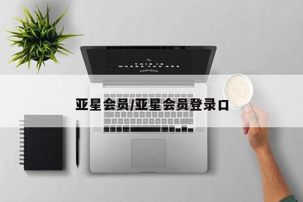 亚星相关业务办理 亚星app下载亚星会员/亚星会员登录口
