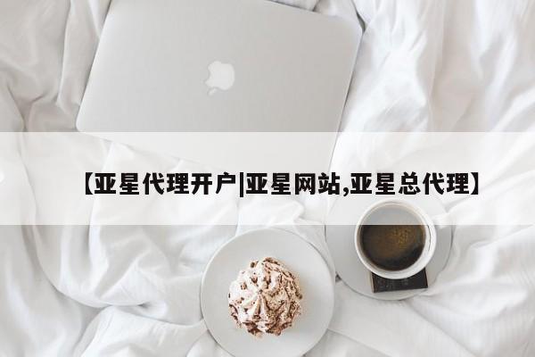 亚星相关业务办理 亚星app下载【亚星代理开户|亚星网站,亚星总代理】