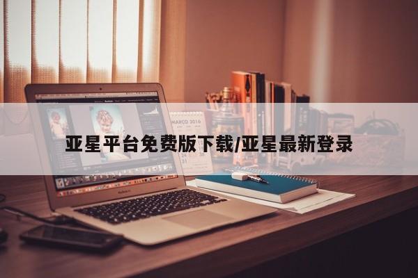 亚星相关业务办理 亚星app下载亚星平台免费版下载/亚星最新登录