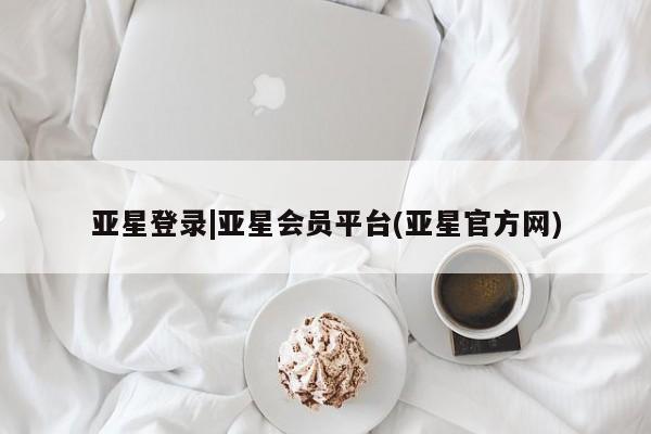 亚星相关业务办理 亚星app下载亚星登录|亚星会员平台(亚星官方网)