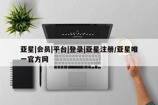 亚星相关业务办理 亚星app下载亚星|会员|平台|登录|亚星注册/亚星唯一官方网