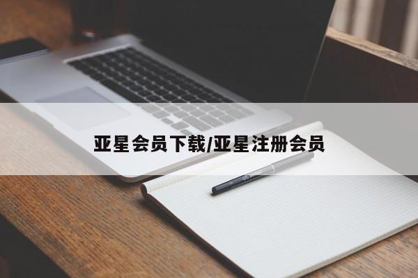 亚星相关业务办理 亚星app下载亚星会员下载/亚星注册会员