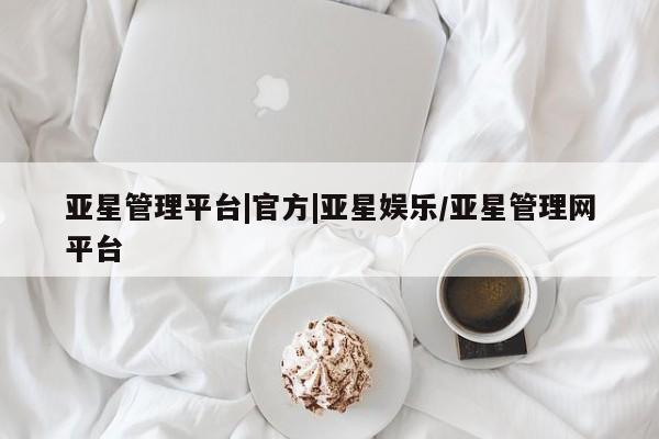 亚星相关业务办理 亚星app下载亚星管理平台|官方|亚星娱乐/亚星管理网平台
