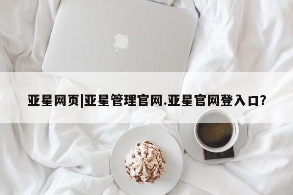 亚星相关业务办理 亚星app下载亚星网页|亚星管理官网.亚星官网登入口？