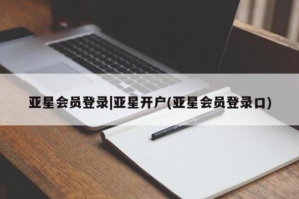 亚星相关业务办理 亚星app下载亚星会员登录|亚星开户(亚星会员登录口)