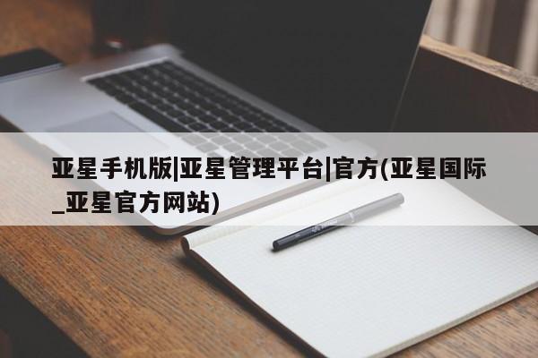亚星相关业务办理 亚星app下载亚星手机版|亚星管理平台|官方(亚星国际_亚星官方网站)