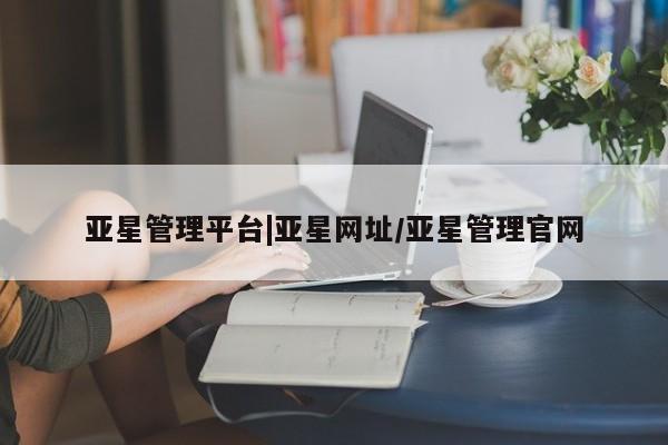 亚星相关业务办理 亚星app下载亚星管理平台|亚星网址/亚星管理官网