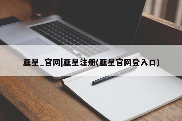 亚星相关业务办理 亚星app下载亚星_官网|亚星注册(亚星官网登入口)