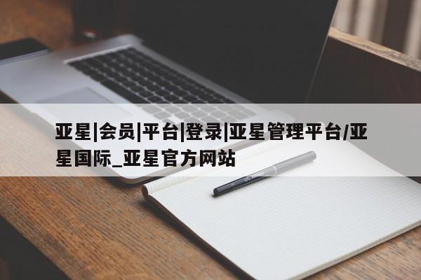 亚星相关业务办理 亚星app下载亚星|会员|平台|登录|亚星管理平台/亚星国际_亚星官方网站