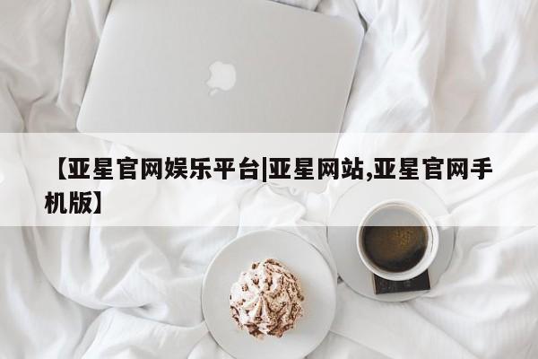 亚星相关业务办理 亚星app下载【亚星官网娱乐平台|亚星网站,亚星官网手机版】