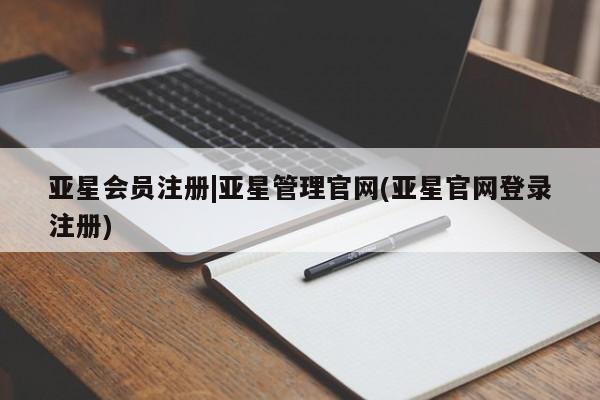 亚星相关业务办理 亚星app下载|亚星管理官网(亚星官网登录注册)