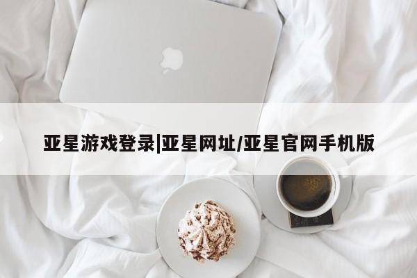 亚星相关业务办理 亚星app下载亚星游戏登录|亚星网址/亚星官网手机版