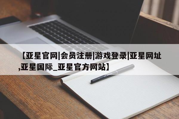 亚星相关业务办理 亚星app下载【亚星官网|会员注册|游戏登录|亚星网址,亚星国际_亚星官方网站】