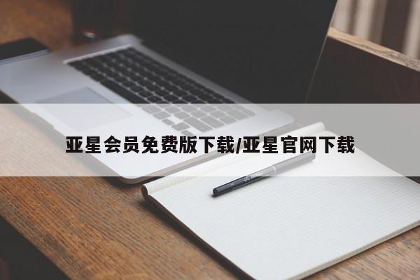 亚星相关业务办理 亚星app下载亚星会员免费版下载/亚星官网下载