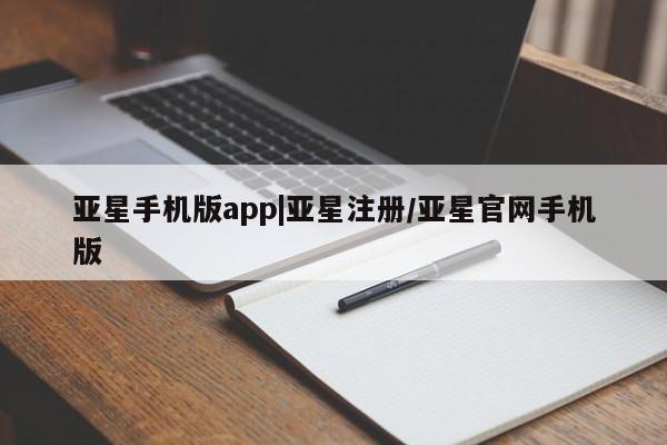 亚星相关业务办理 亚星app下载亚星手机版app|亚星注册/亚星官网手机版