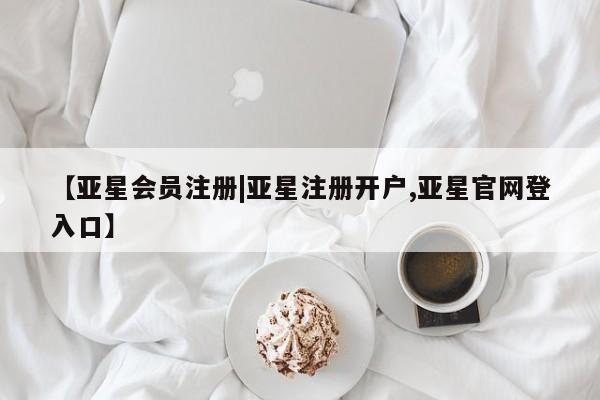 亚星相关业务办理 亚星app下载【亚星会员注册|亚星注册开户,亚星官网登入口】