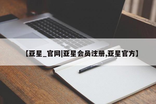 亚星相关业务办理 亚星app下载【亚星_官网|亚星会员注册,亚星官方】